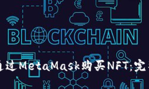 如何通过MetaMask购买NFT：完整指南