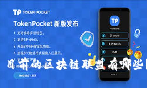  目前的区块链联盟有哪些？