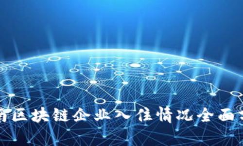 海南区块链企业入住情况全面分析