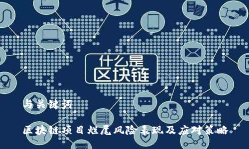 与关键词

区块链项目烂尾风险表现及应对策略