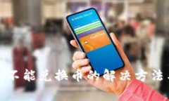 小狐狸钱包不能兑换币的