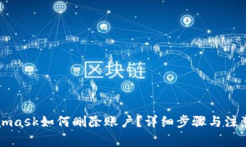 Metamask如何删除账户？详细步骤与注意事项