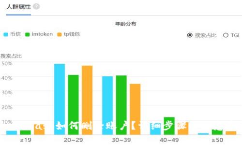 Metamask如何删除账户？详细步骤与注意事项