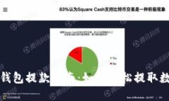 小狐狸钱包提款指南：如