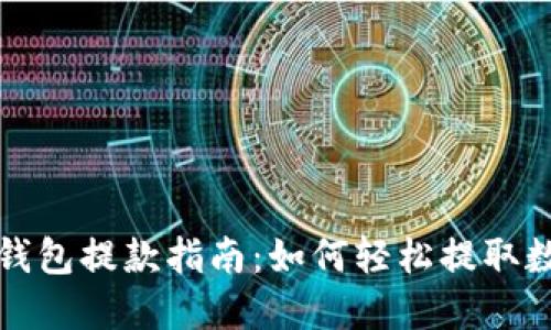 小狐狸钱包提款指南：如何轻松提取数字资产