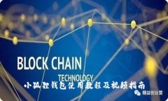 小狐狸钱包使用教程及视