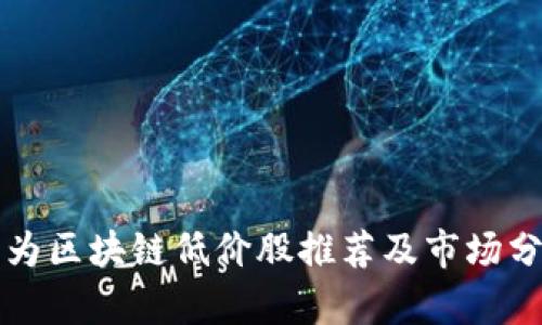 华为区块链低价股推荐及市场分析