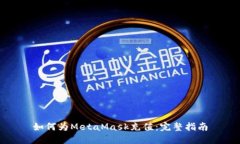 如何为MetaMask充值：完整指