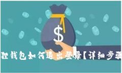 小狐狸钱包如何退出登录