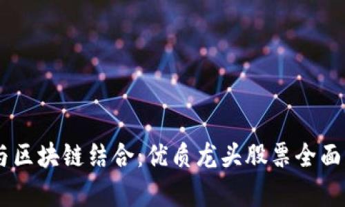 5G与区块链结合：优质龙头股票全面解析