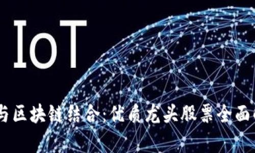 5G与区块链结合：优质龙头股票全面解析