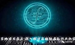 区块链落地项目盘点：深