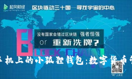 全面解析手机上的小狐狸钱包：数字货币管理新选择