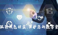 如何避免小狐狸钱包被盗