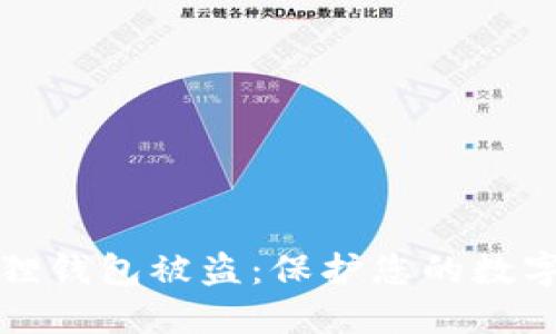 如何避免小狐狸钱包被盗：保护您的数字资产安全指南