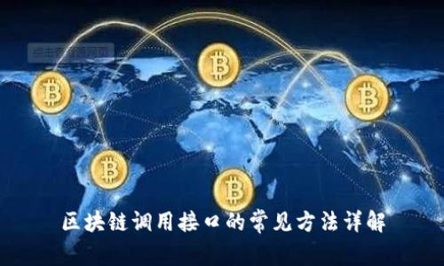 区块链调用接口的常见方法详解