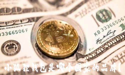 
小狐狸钱包是哪个国家的品牌？