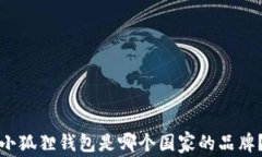 小狐狸钱包是哪个国家的