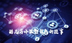 酷儿与小狐狸钱包的故事