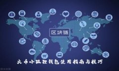 火币小狐狸钱包使用指南