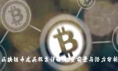 区块链币龙头股票详解：