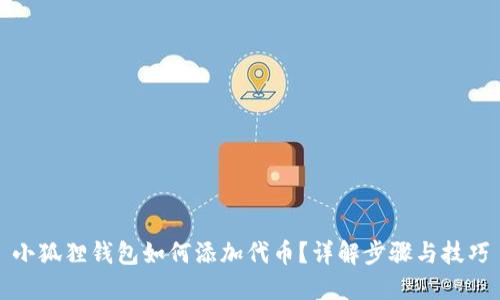 小狐狸钱包如何添加代币？详解步骤与技巧