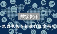如何在小狐狸钱包手机端