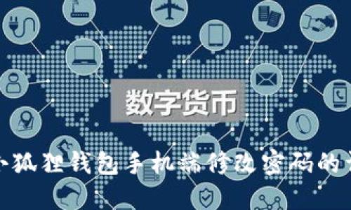 如何在小狐狸钱包手机端修改密码的详细步骤