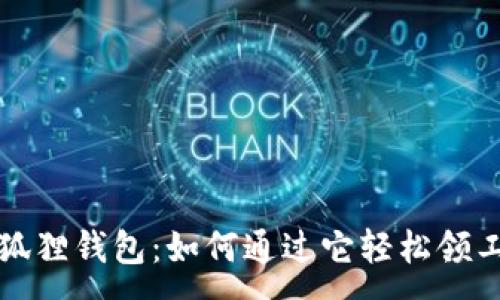 :
小狐狸钱包：如何通过它轻松领工资