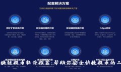 区块链提币软件推荐：帮