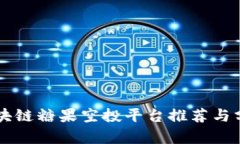 区块链糖果空投平台推荐