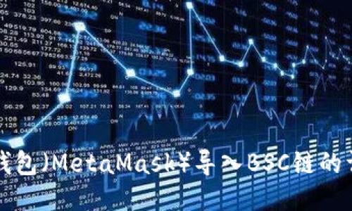 小狐狸钱包（MetaMask）导入BSC链的详细指南