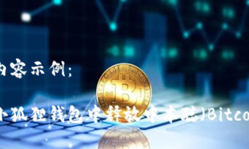 这里是内容示例：

如何在小狐狸钱包中释放中本聪（Bitcoin）资产