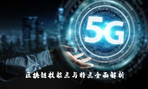 区块链技能点与特点全面解析