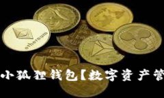 为什么选择小狐狸钱包？