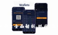 区块链物联网平台全面解