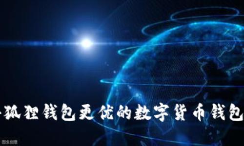 比小狐狸钱包更优的数字货币钱包推荐