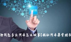 小狐狸钱包多出代币怎么
