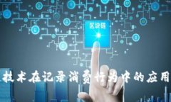 区块链技术在记录消费行