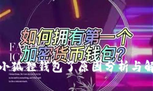 搜不到小狐狸钱包了原因分析与解决办法