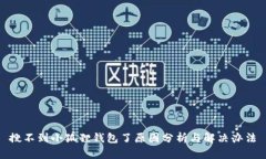 搜不到小狐狸钱包了原因