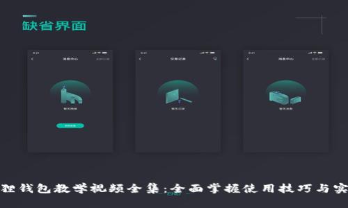: 小狐狸钱包教学视频全集：全面掌握使用技巧与实用教程