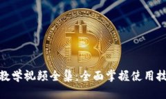 : 小狐狸钱包教学视频全集