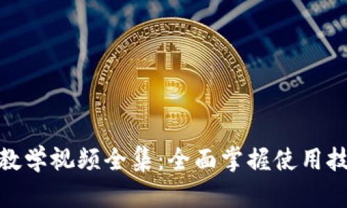 : 小狐狸钱包教学视频全集：全面掌握使用技巧与实用教程