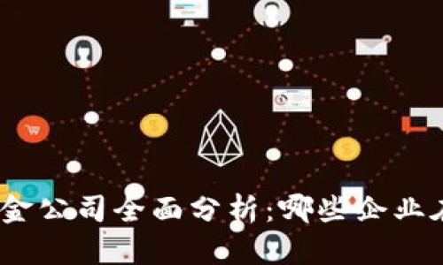 : 区块链技术基金公司全面分析：哪些企业在引领投资潮流？