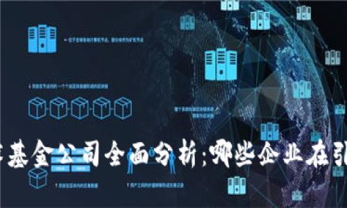 : 区块链技术基金公司全面分析：哪些企业在引领投资潮流？