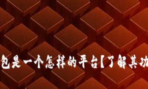 小狐狸钱包是一个怎样的平台？了解其功能与特点