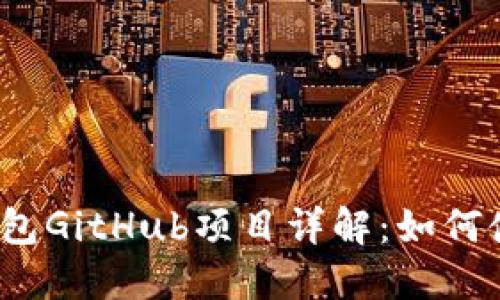  小狐狸钱包GitHub项目详解：如何使用和贡献