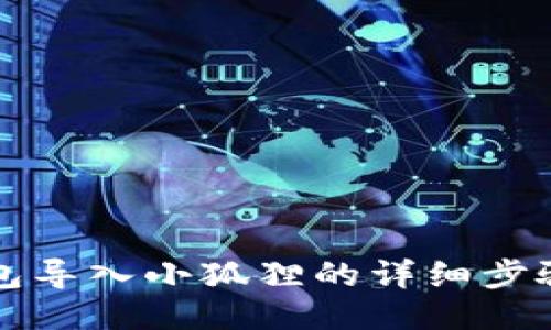 TP钱包导入小狐狸的详细步骤指南