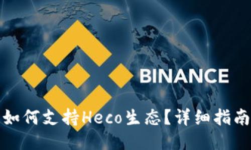 小狐狸钱包如何支持Heco生态？详细指南与使用教程